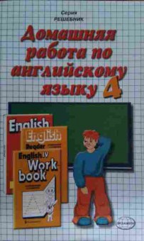 Книга Дмитриев В.В. Домашняя работа по английскому языку за 4 класс, 11-15237, Баград.рф
